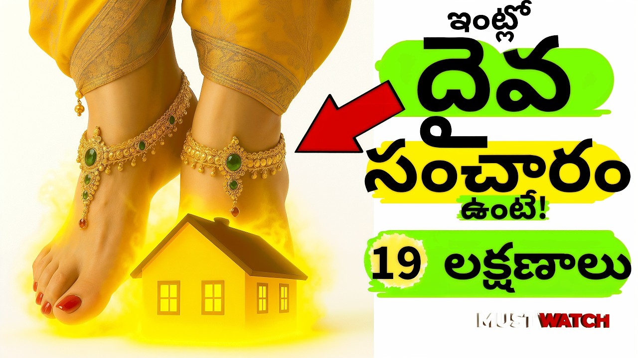 మీ ఇంట్లో దేవతలు తిరుగుతున్నారని లేదా నివసిస్తున్నారని నిర్ధారించే పందొమ్మిది ముఖ్యమైన సంకేతాల#భక్తి