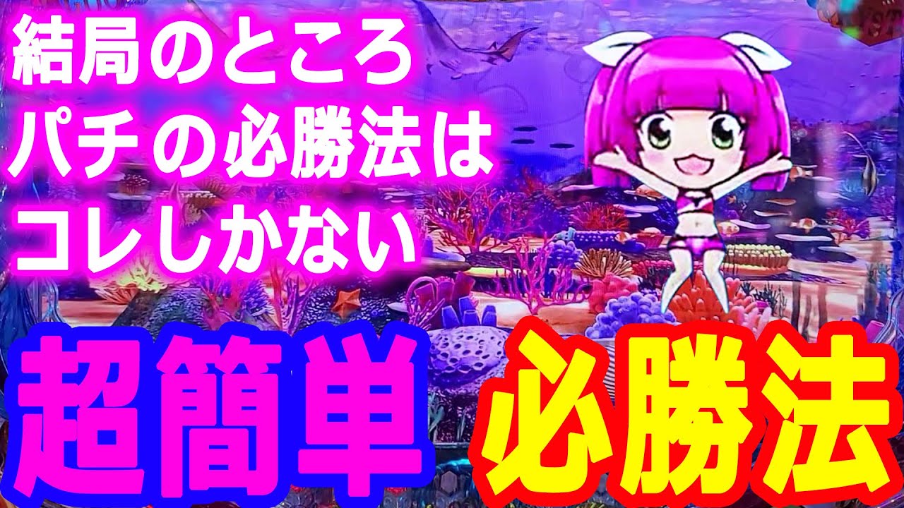 『P大海物語4スペシャル ㉒』超簡単★必勝法