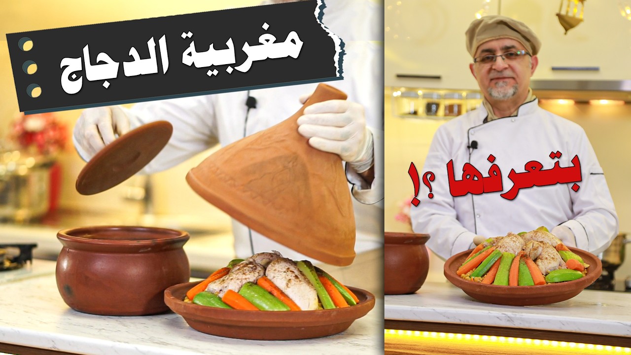 ✅ طريقة عمل المغربيه بالدجاج 😋 أشهى طبق مغربية شامية ممكن تتذوقه