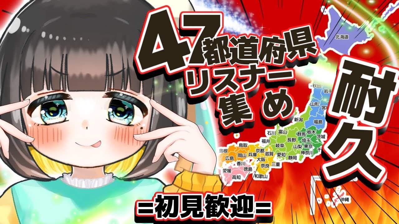【耐久/全員参加型】久々の47都道府県耐久🔥各所の名産も知りたいよっっ！！【#初見歓迎/#雑談 /#vtuber/#縦型配信/#shorts 】