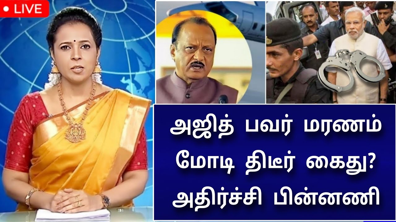 🔴Breaking : அஜித் பவர் மரணம் ! மோடி திடீர் கைது? அதிர்ச்சி பின்னணி ! என்ன நடந்தது?