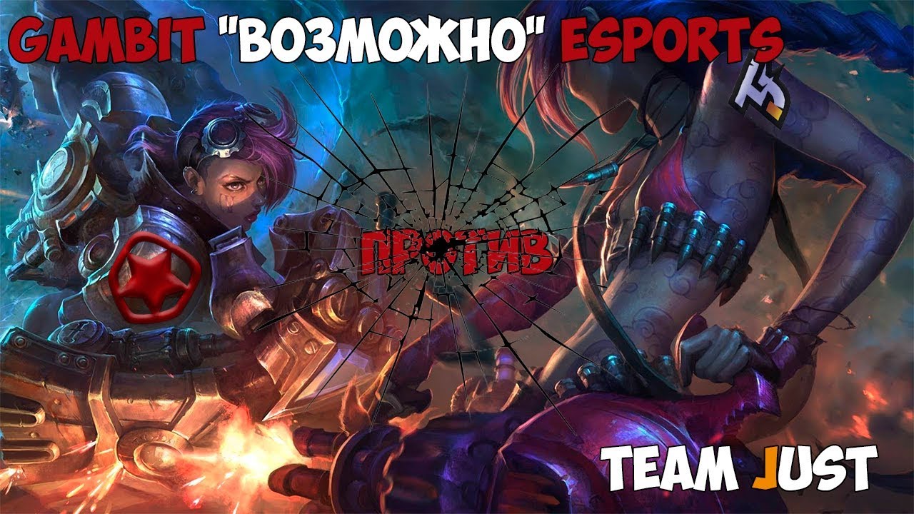 МНЕНИЕ  GMB vs TJ | ЧАСТЬ 1 | Gambit Esports vs Team Just полуфинал LCL Summer Split 2018| от Виви