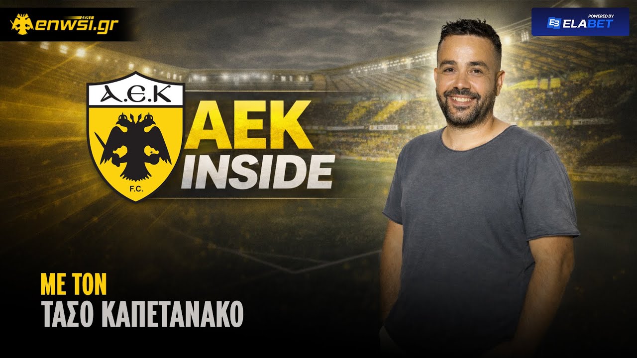 AEK INSIDE με τον Τάσο Καπετανάκο | 10/3/25 | enwsi.gr