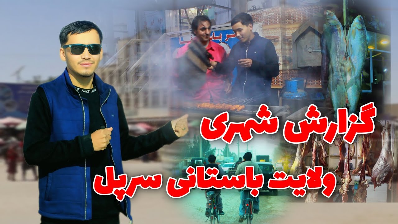 گزارش شهری از ولایت باستانی سرپل Sharif Rezaee report
