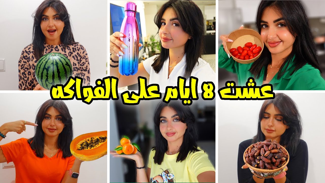 جربت رجيم الفواكه والخضراوات لمدة 8 ايام | تتوقعوا كم خسيت ؟ 😮