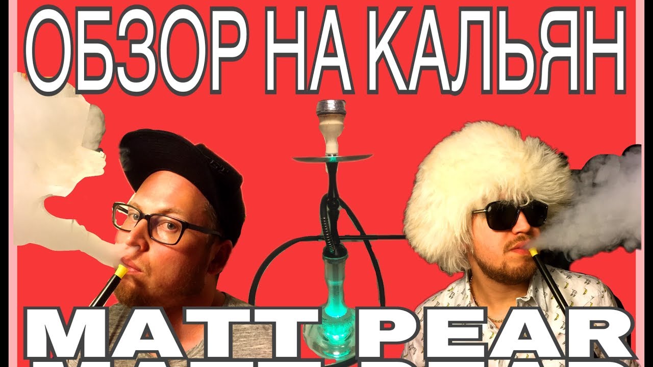 Обзор кальяна Mattpear Simple Hookah