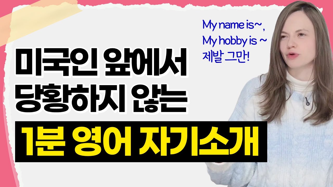 My name is... 는 이제 그만! 뻔하지 않은 1분 영어 자기소개 딱 알려드릴게요.