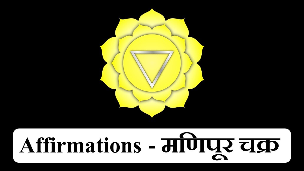 Solar Plexus / Manipura Chakra Affirmations in Hindi