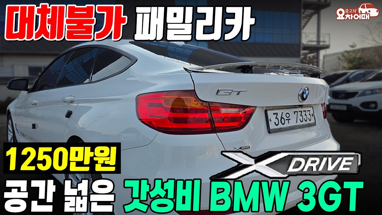 대체불가한 갓성비 패밀리카 bmw 3gt, 겨울철 걱정없는 4륜구동까지!!