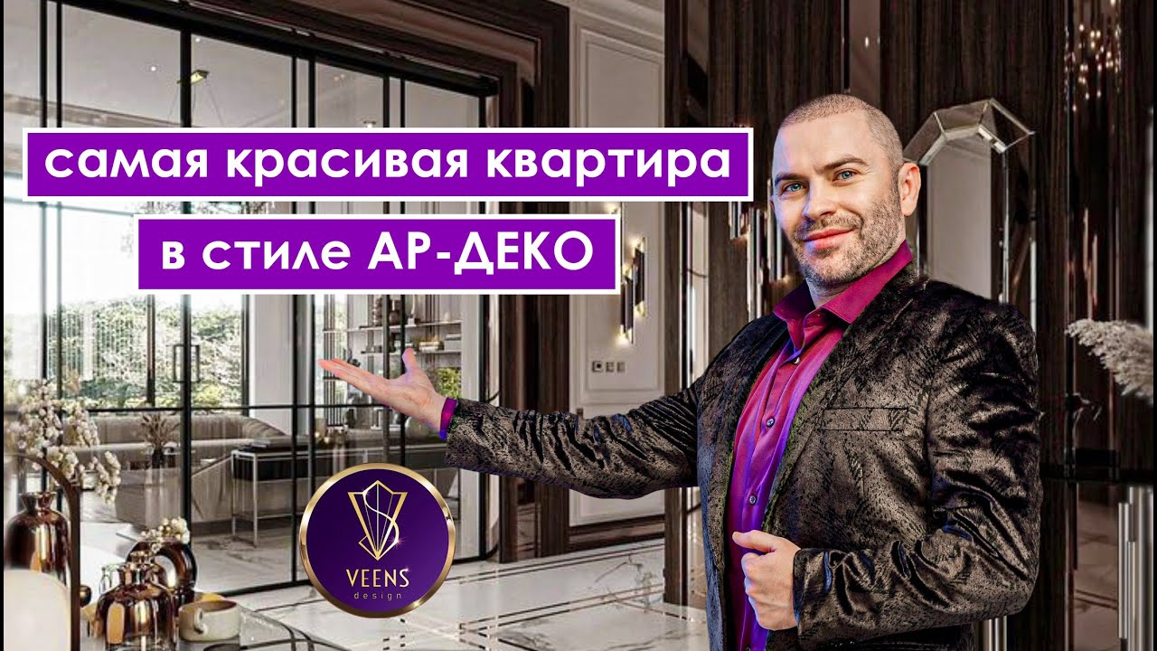 Самая красивая квартира в стиле АР-ДЕКО! (ЖК West Garden)