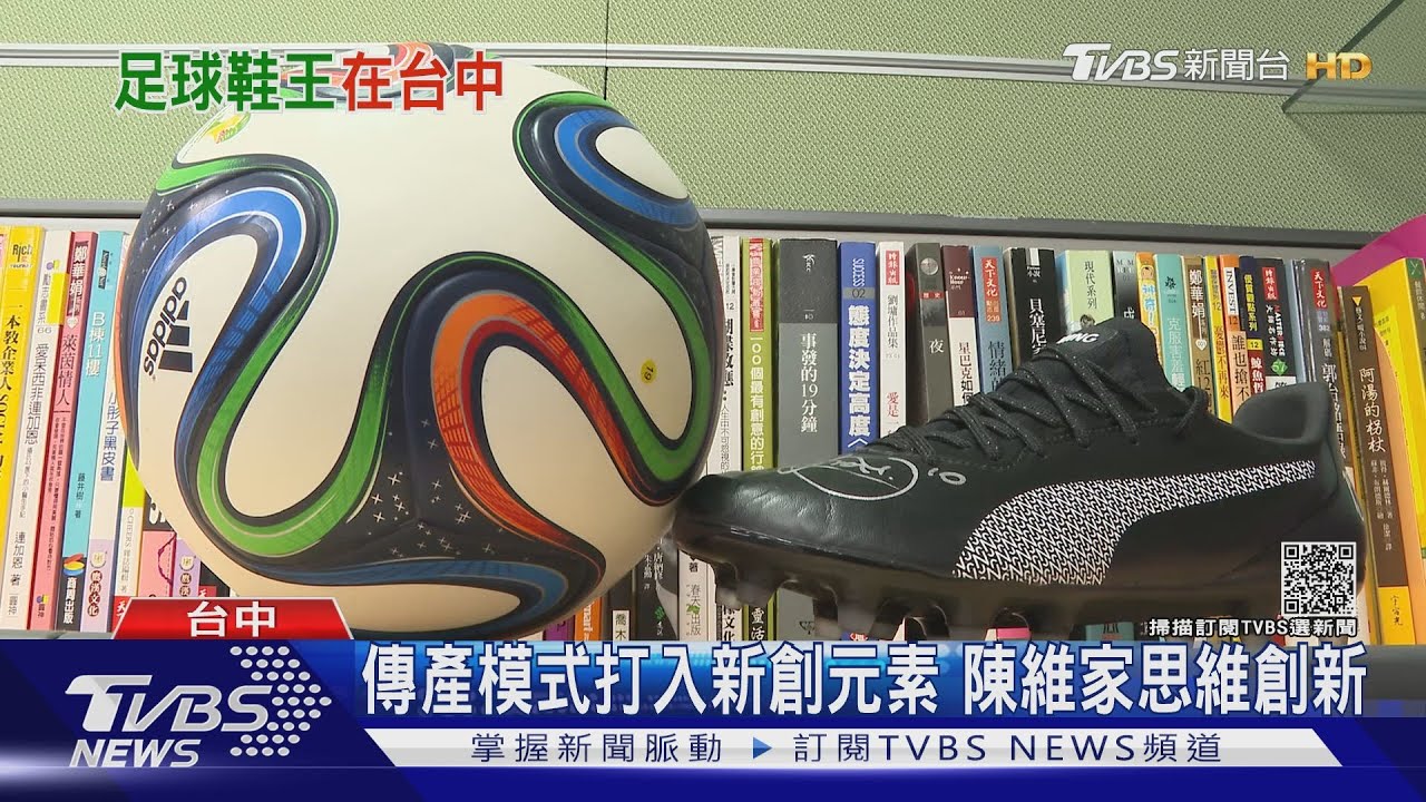 台灣之光! 年產兩千萬雙鞋 台供應商成全球最大足球鞋王｜十點不一樣20210831