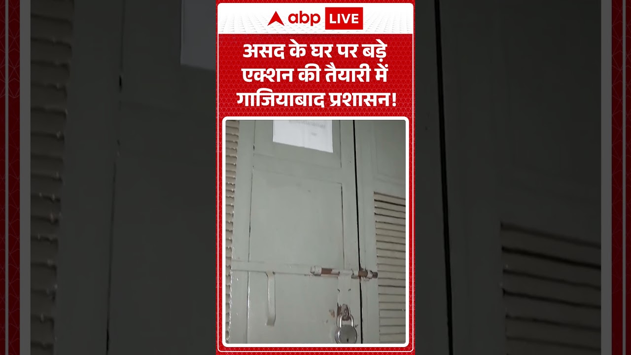 Asad Encounter | असद के घर पर बड़े एक्शन की तैयारी में गाजियाबाद प्रशासन! | Khoda Surya Case |
