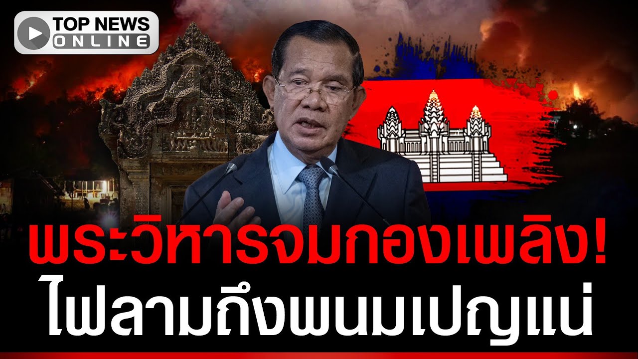 พระวิหารจมกองเพลิง! ไฟลาม 1,000 จุดแล้ว คาดถึงพนมเปญแน่