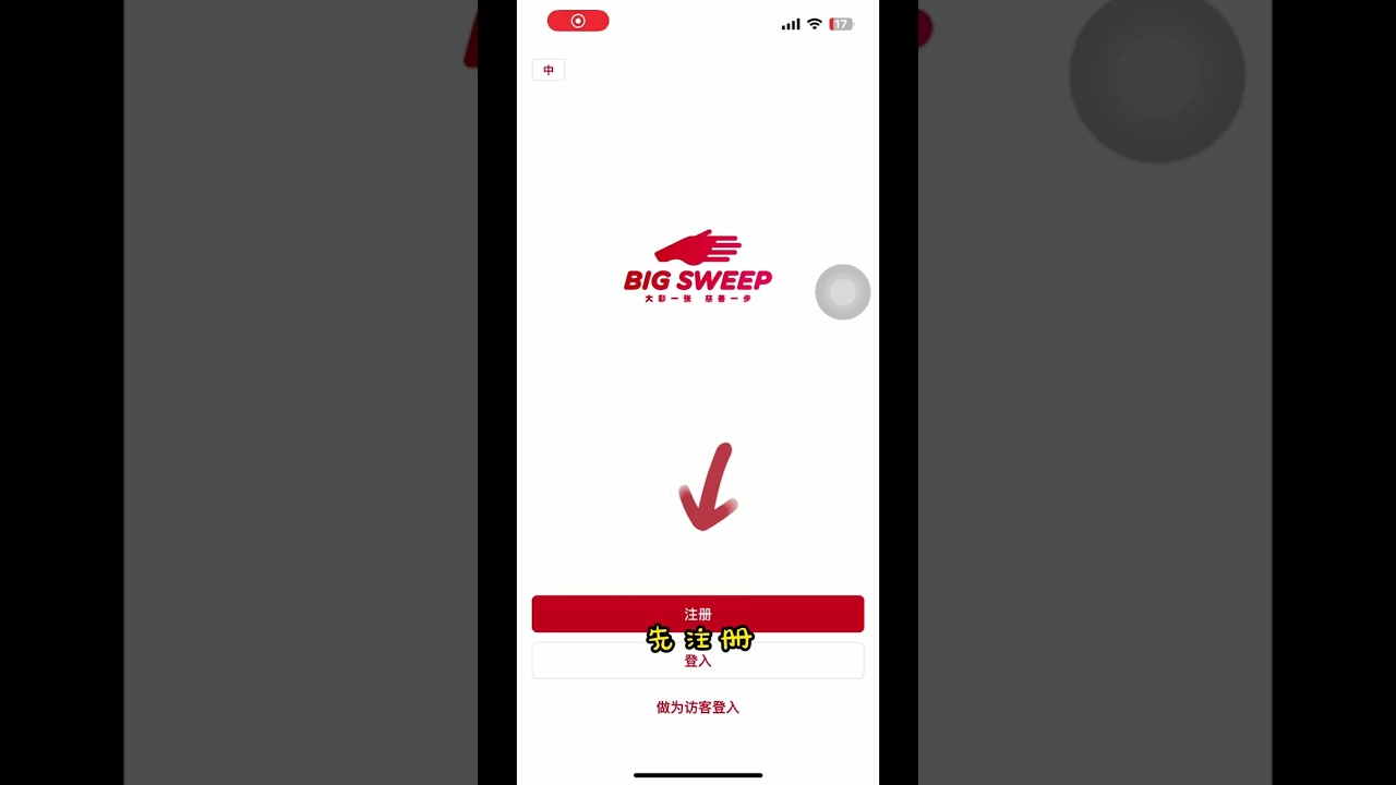 Big Sweep 教程 #BigSweep #PlayForCharity #BigSweepApp #BigSweepCampaign #BigSweepSabah #大彩一张慈善一步