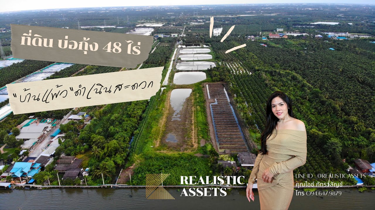ขายที่ดิน บ่อกุ้ง 48 ไร่ บ้านแพ้ว ติดคลองดำเนินสะดวก สมุทรสาคร