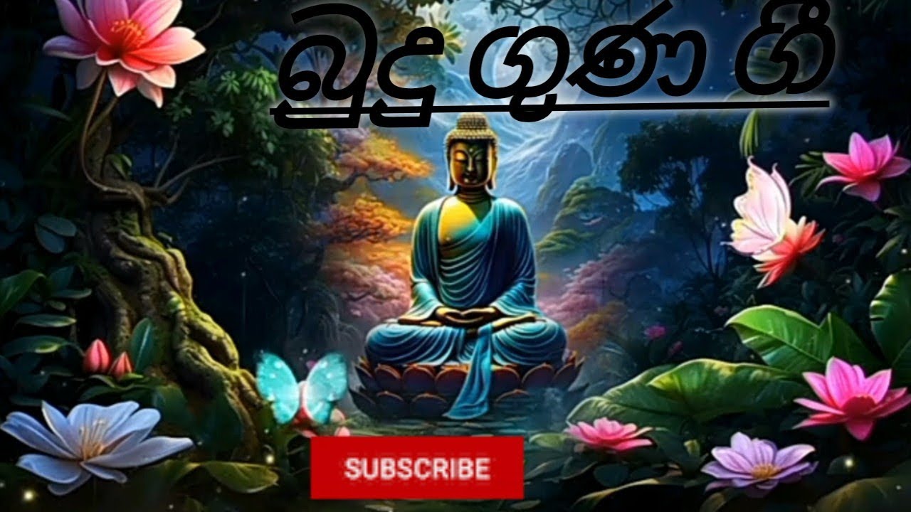 බුදුන් වහන්සේගේ ගුණ කියවෙන ගිතය 🙏🔥