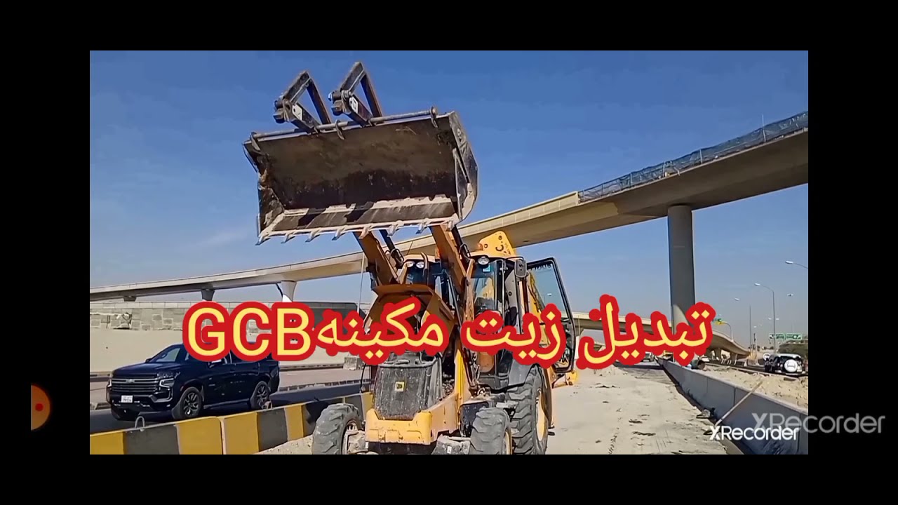 كيفية تبديل زيت مكينه GCB