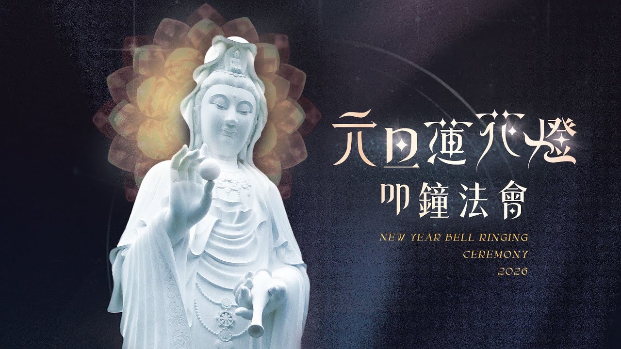 元旦蓮花燈叩鐘法會 2026