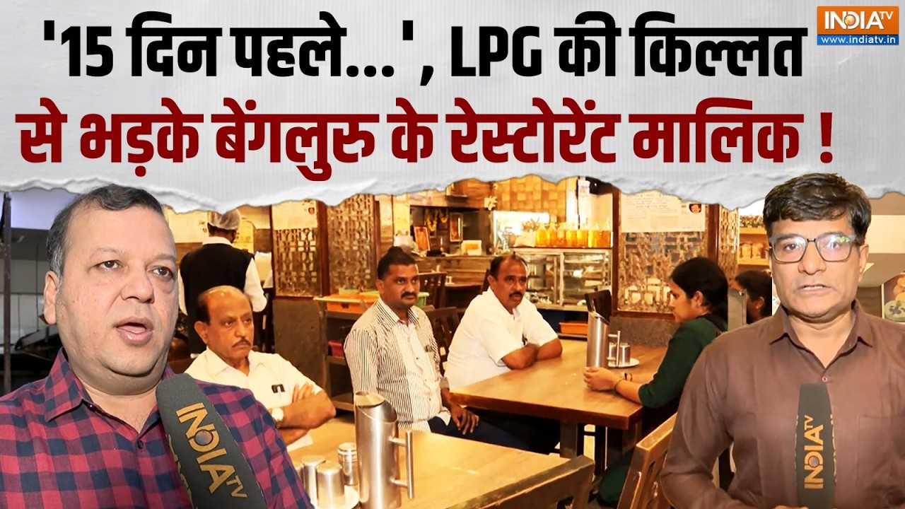 LPG Supply Crisis: Mumbai-Bengaluru में दिखने लगा LPG संकट का असर, सुनिए क्या बोले होटल के मालिक ?