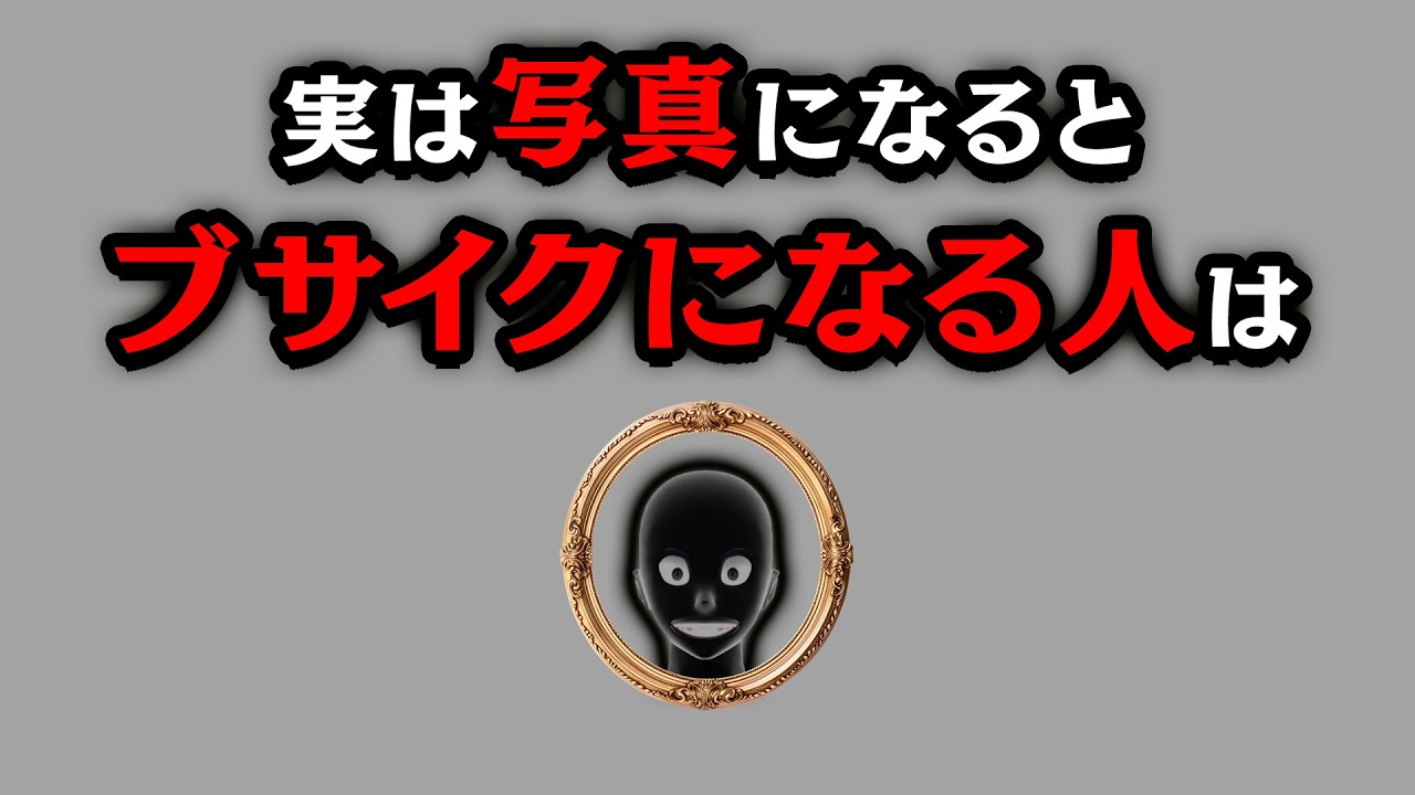 【グレーな心理学】実は写真になるとブサイクになる人は