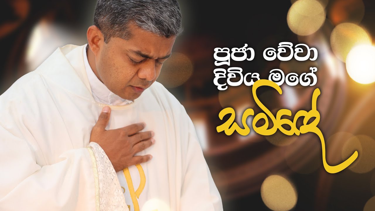 පූජා වේවා දිවිය මගේ සමිඳේ | Puja vewa diviya mage saminde | Mount Zion