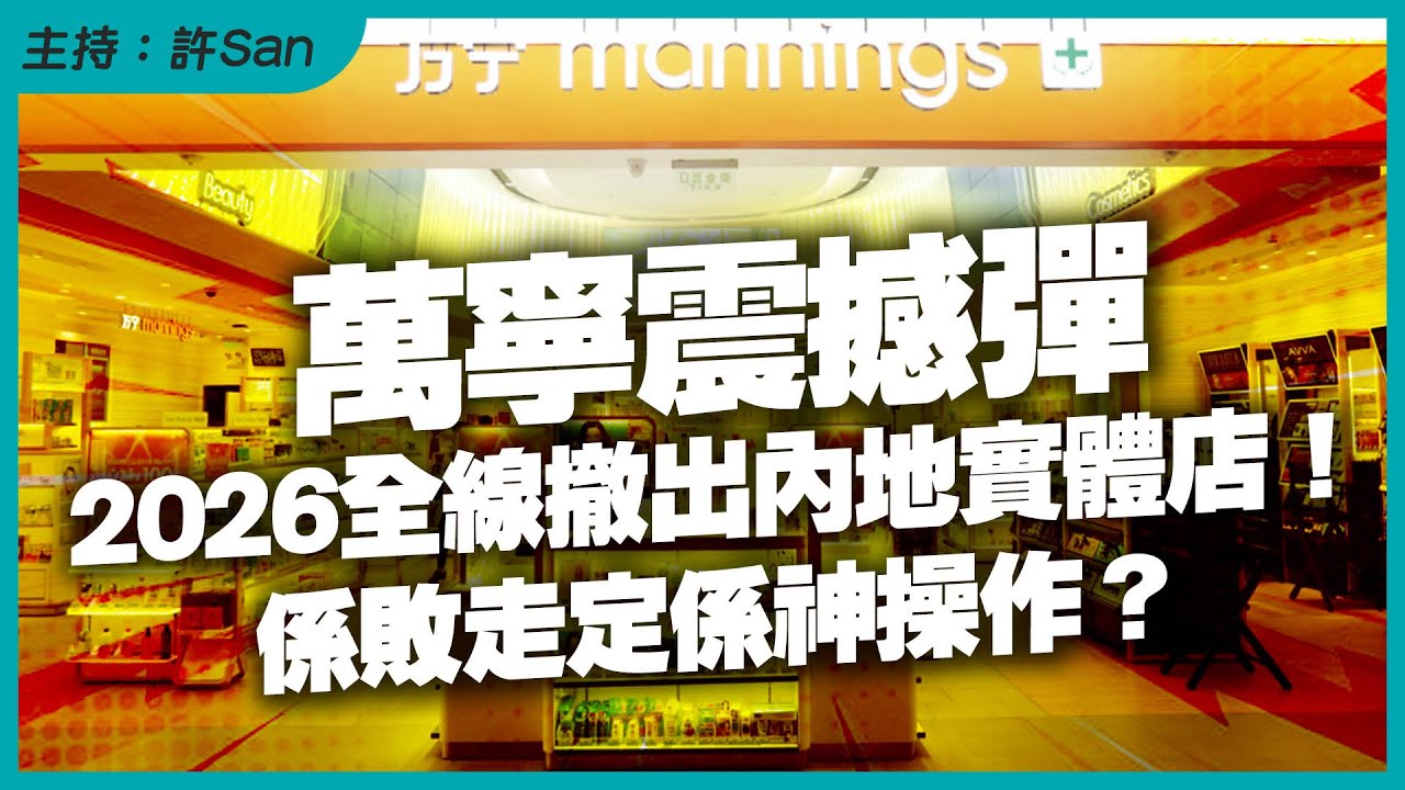 【萬寧震撼彈】2026全線撤出內地實體店！係敗走定係神操作？
