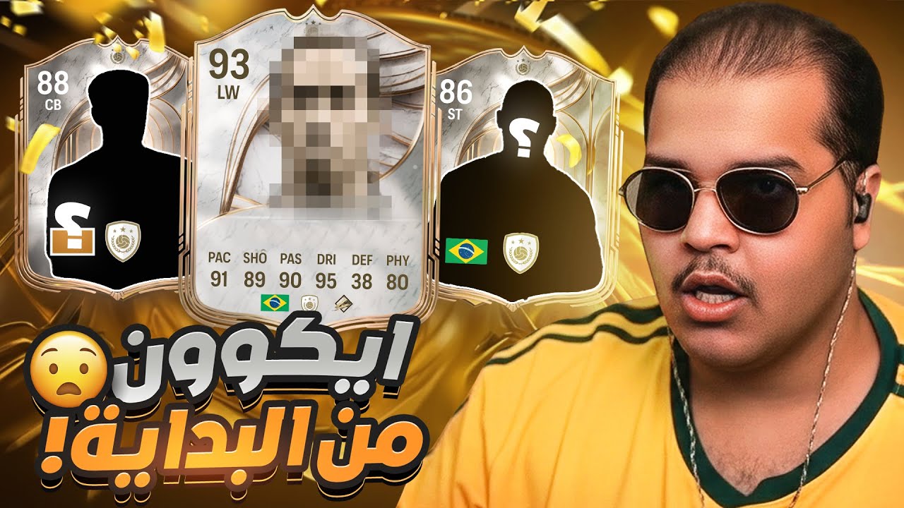 البدايه تبشر بخيييير 🔥 | FC26