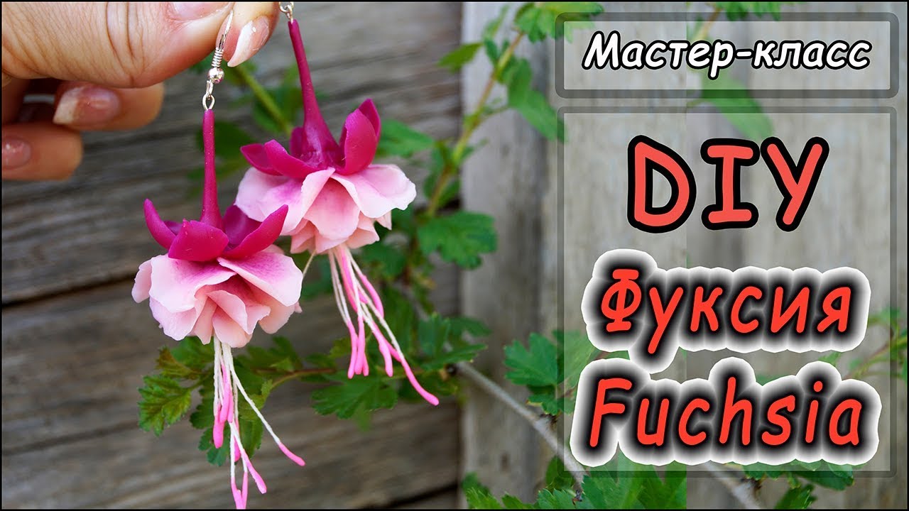DIY ❤ Фуксия из полимерной глины ❤ Видео-урок по лепке  ❤ Polymer clay tutorial