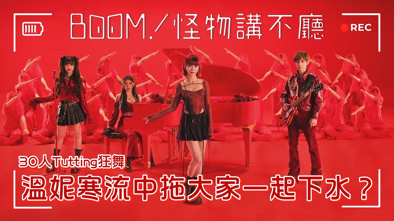 30人Tutting狂舞💃溫妮寒流中拖大家一起下水？【BOOM！怪物講不廳】 完整版 EP14
