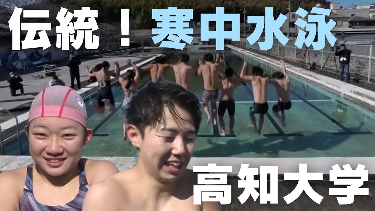「高知大学で伝統行事『寒中水泳』 健康を願って力強く泳ぐ」2025/2/11放送