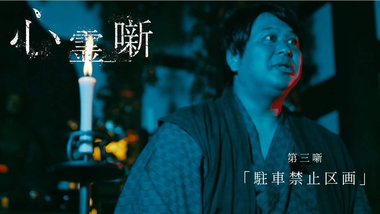 第三噺「駐車禁止区画」