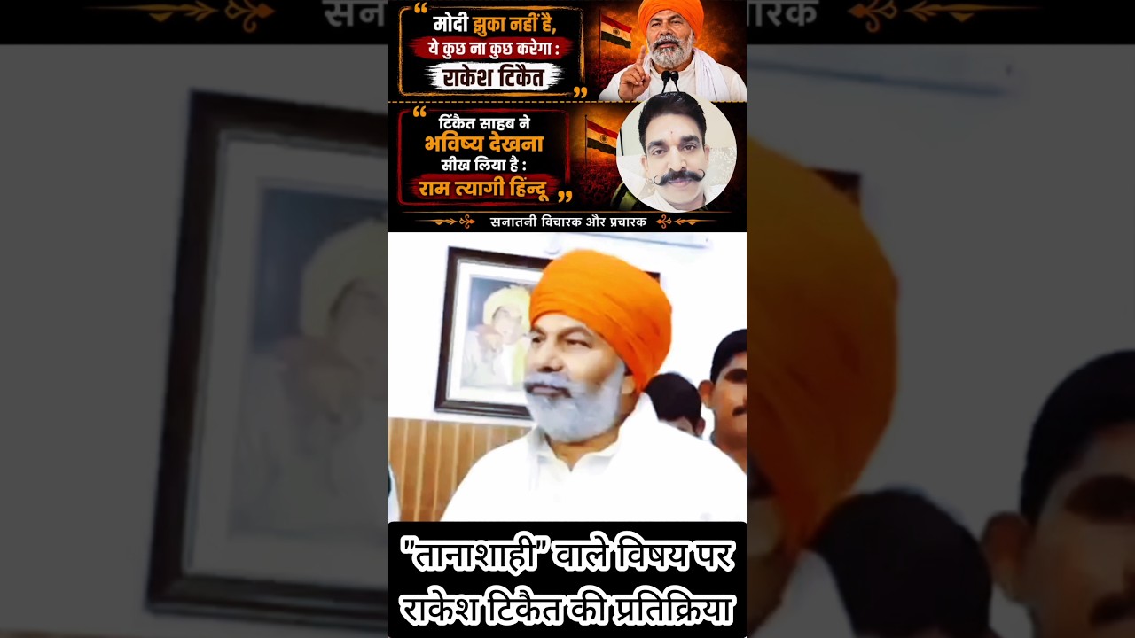 Rakesh Tikait Exposed Narendra Modi #rakeshtikait #narendramodi #shortsfeed #viral #funny #comedy