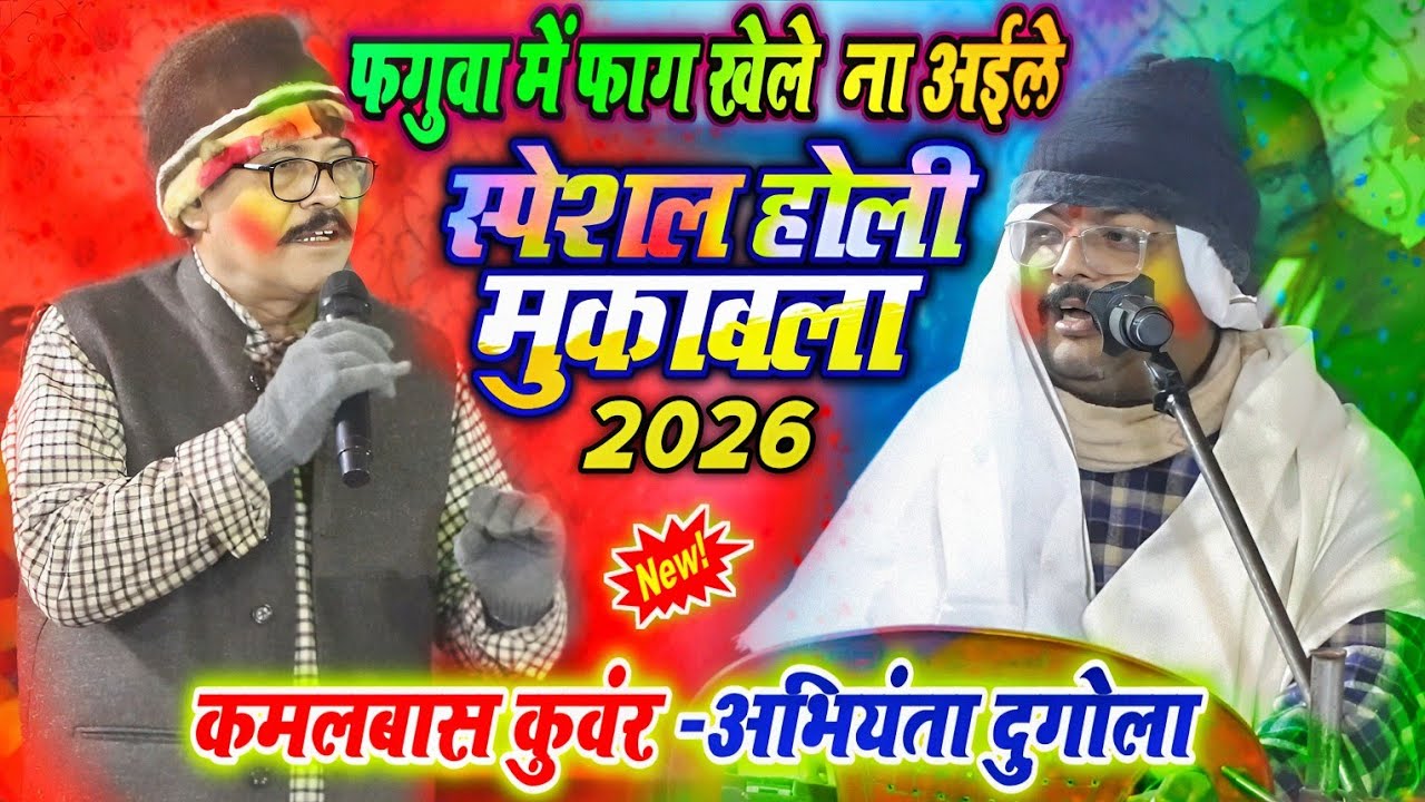 अरविंद सिंह अभियंता कमलबास कुंवर स्पेशल होली