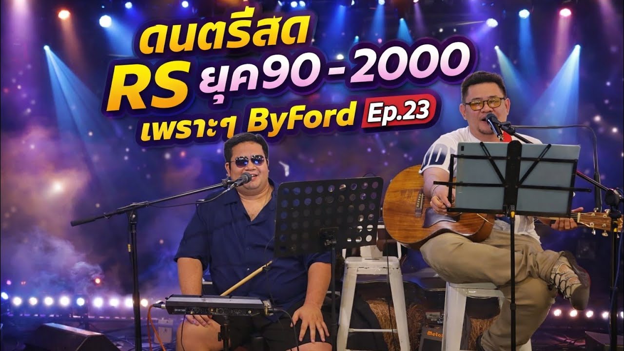 ดนตรีสด RS ยุค90-2000 เพราะๆ ByFord ep.23