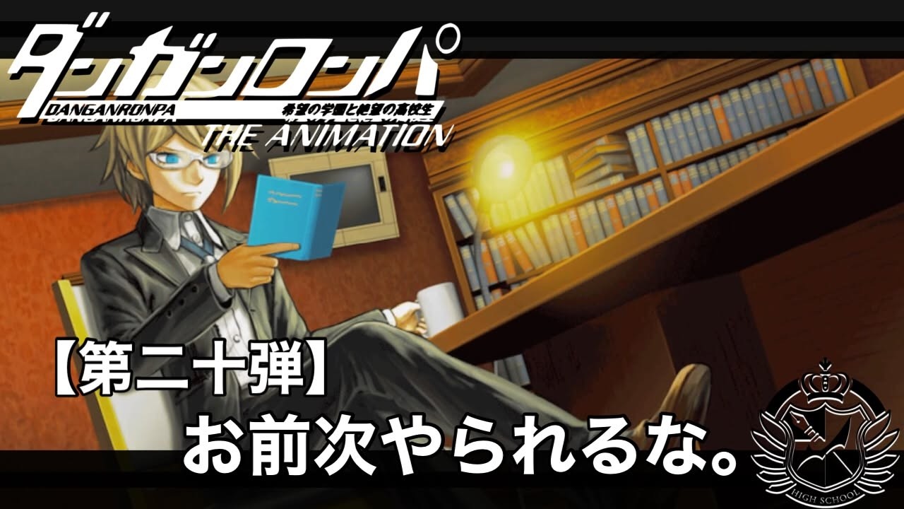 【ダンガンロンパ】# 20 お前次やられるな。【ゲーム実況】
