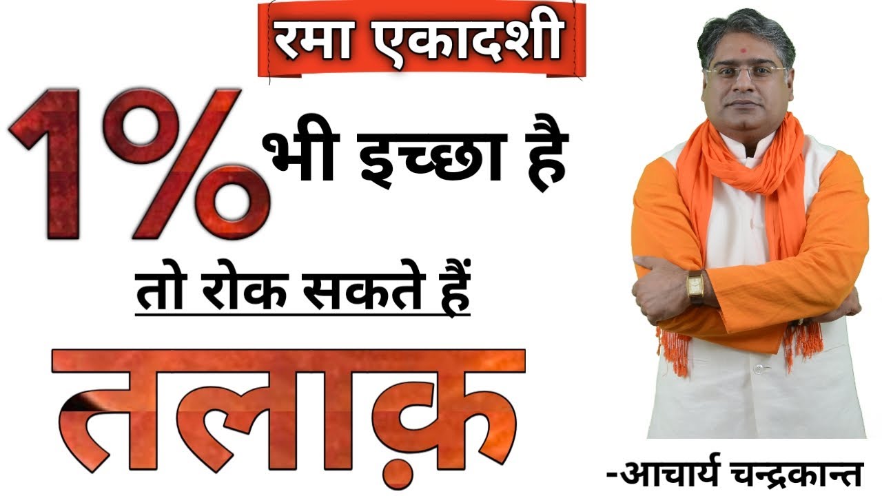 रम्भा एकादशी प्रयोग  | Talak rokne ke upay in hindi | How to stop divorce | Acharya Chandrakant