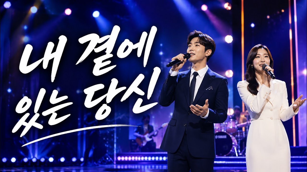 내 곁에 있는 당신 | 굿모닝 러브송 | 평생의 인연을 노래하다 Ai영상