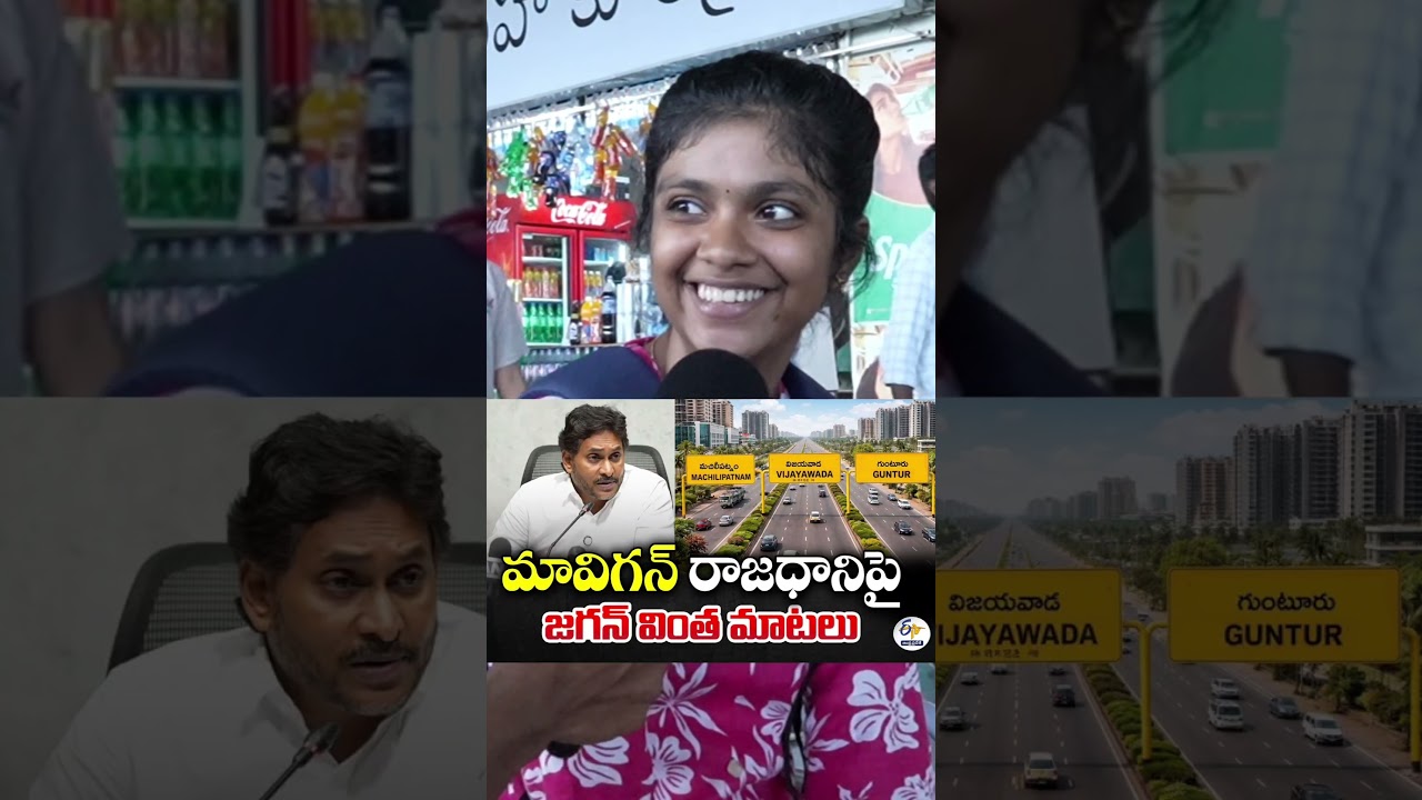 Young Girl Reacts to Jagan's Mavigan Comments! 🔥 | AP Public Opinion | #shorts #ysjagan #viralshorts