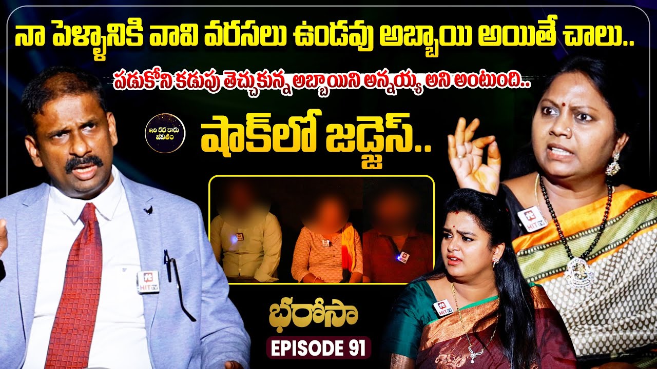 Bharosa Episode 91 | Dr.Kalyan Chakravarthy | Advocate Ramya | Sreevani @IdiKathaKaduJeevitham