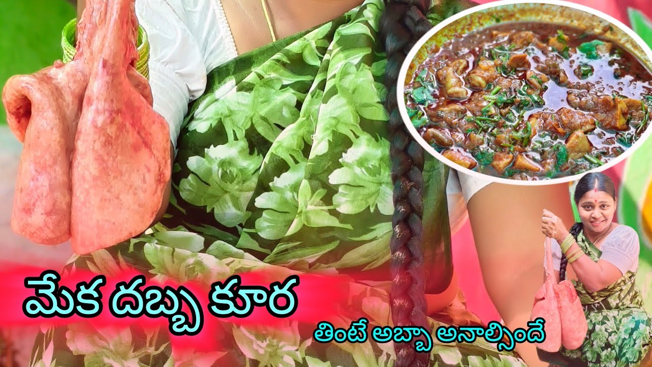 మేక దబ్బ కూర 😋 తింటే అబ్బా అనాల్సిందే ఇలా ట్రై చేయండి సూపర్  ఉంటుంది #viralvideo #teluguvantalu   