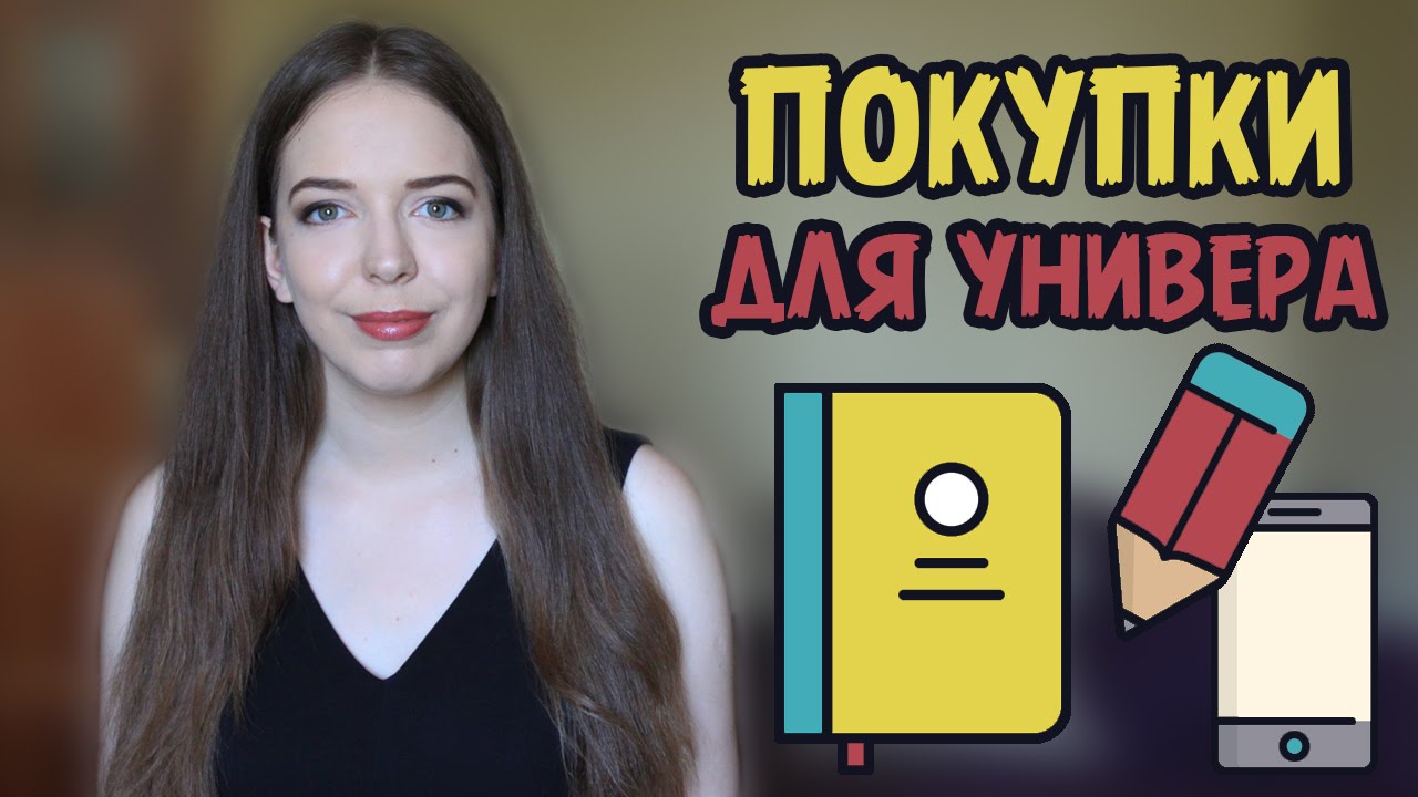ЧТО КУПИТЬ ДЛЯ УЧЕБЫ В УНИВЕРСИТЕТЕ: тетради, ручки, учебники / Покупки канцелярии | Нина Коробко