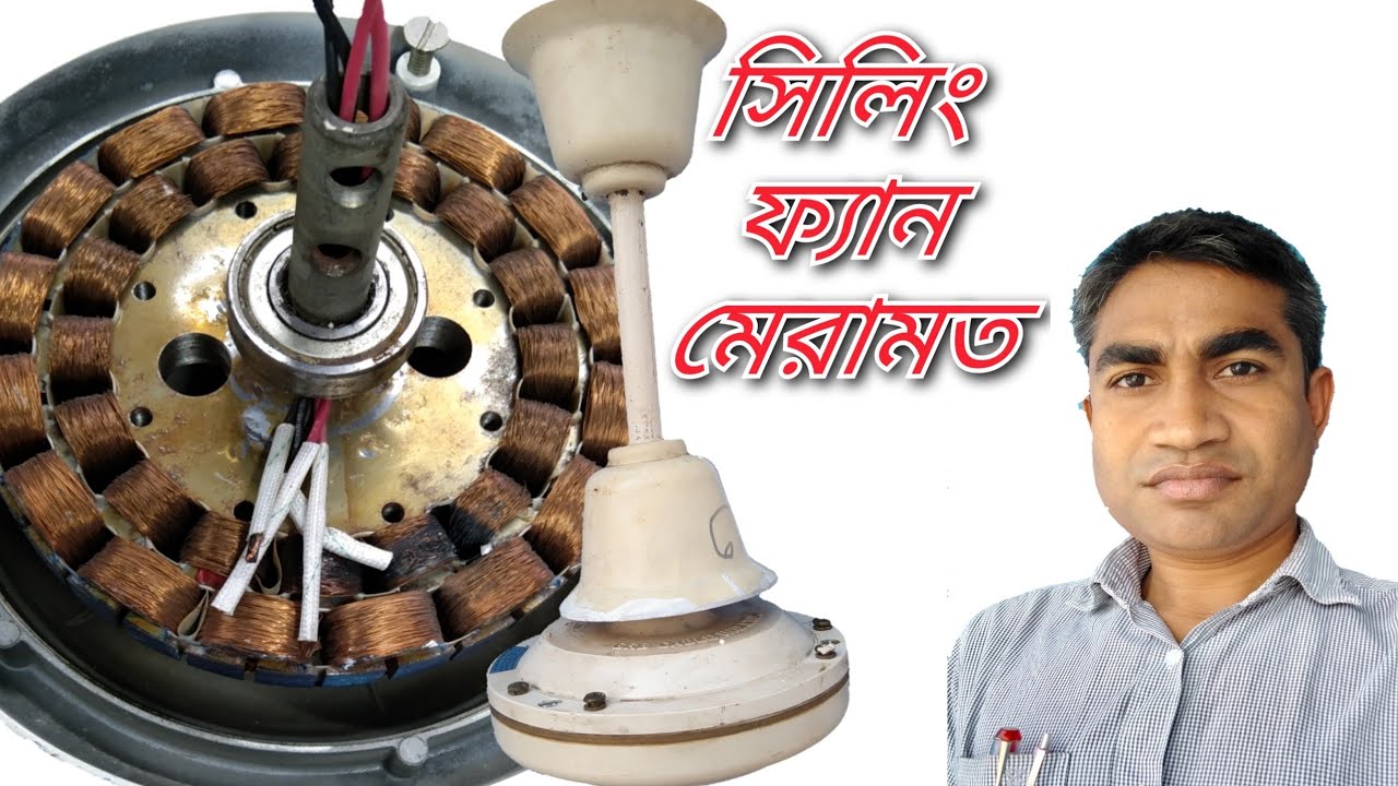 কিভাবে সিলিং ফ্যান মেরামত করবেন  How to repairing ceiling fan