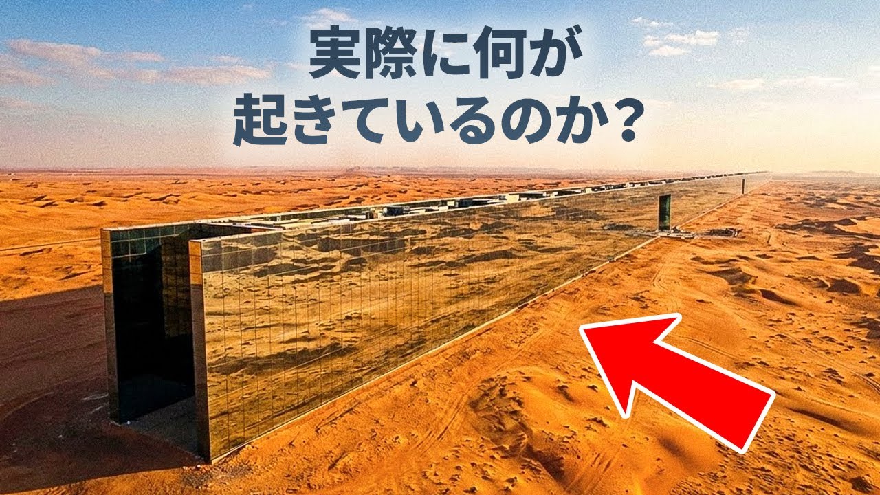 サウジアラビアのラインシティが建設に不適だった理由