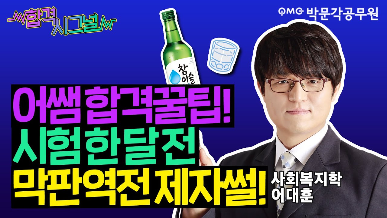 🎯시험 한 달 전 막판역전 제자썰🎯 막판 한 달만 잘해도 합격하는데! 어쌤이 알려주는 시험 막판 합격꿀팁! | 휴먼사회복지학 어대훈