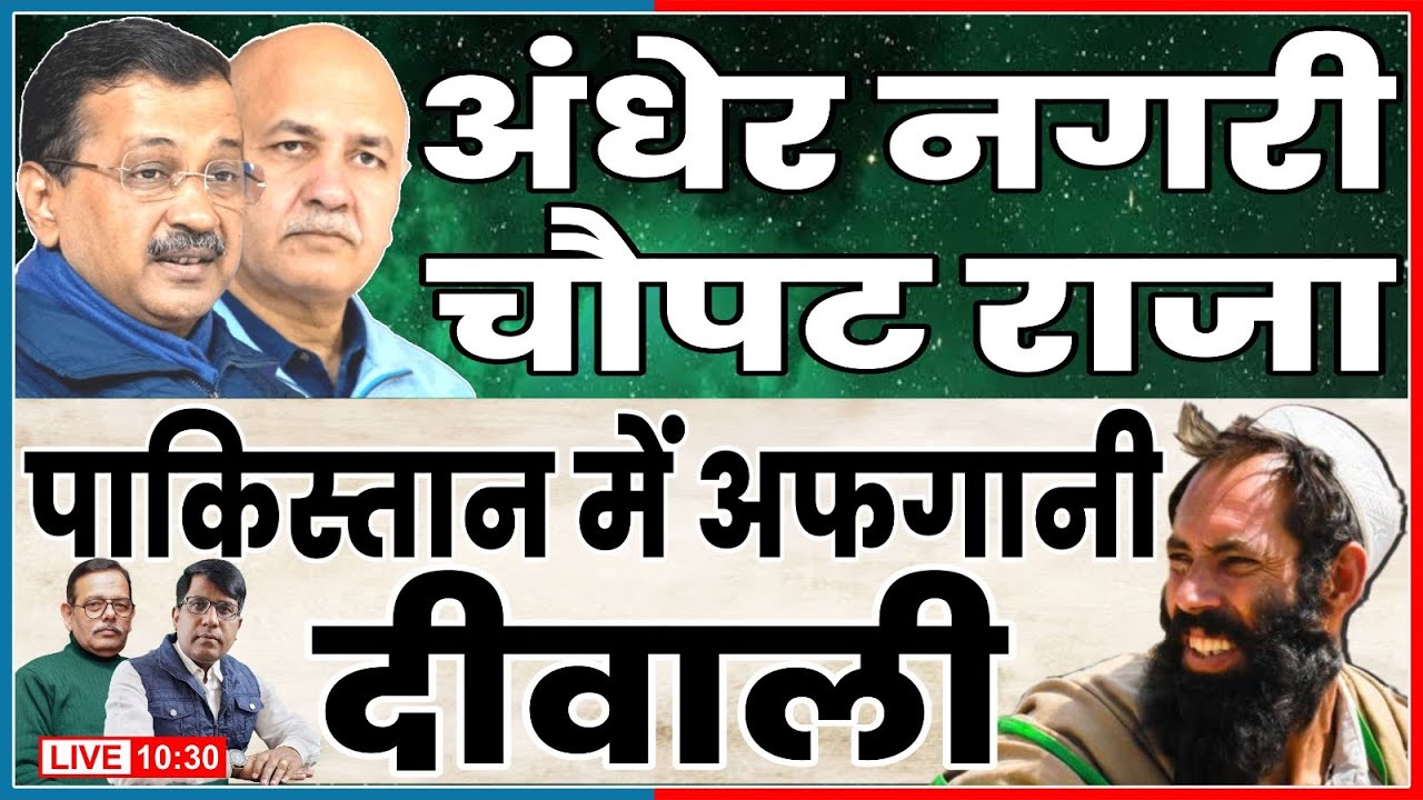 अंधेर नगरी चौपट राजा ! पाकिस्तान में अफगानी दीवाली!