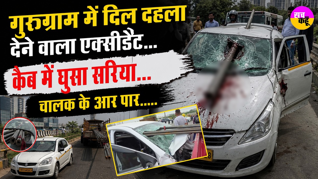 Gurugram Accident Dwarka Expressway Accident....Cab में घुसा सरिया...चालक के आर पार | Iron Accident