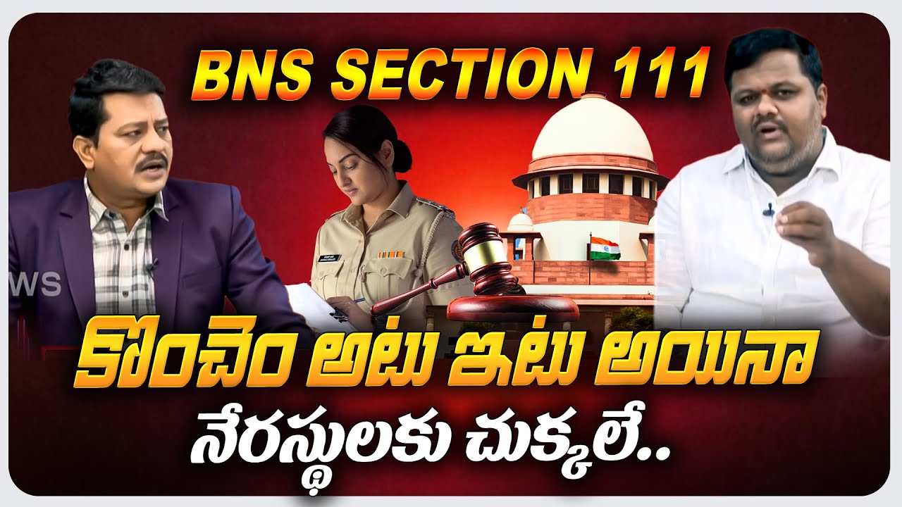చట్టం తెలిస్తే.. | Advocate Bandi Dikshith about BNS SECTION 111 |