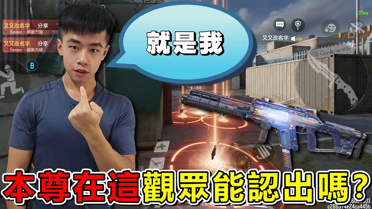 《決勝時刻M》 讓你免費體驗神話槍 超爆笑！ 隊友是我的忠實鐵粉 他能認出我來嗎？ 結果他…