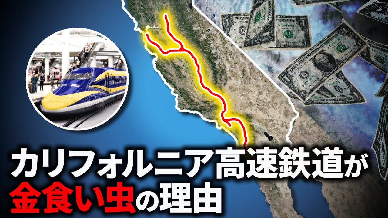 なぜカリフォルニア高速鉄道は苦戦しているのか？【ゆっくり解説】