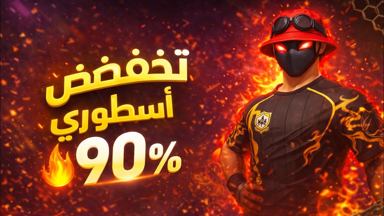 حرق متجر الغامض بأقل تكاليف🔥أقوى قلتش الحصول على تخفيض 90%😱